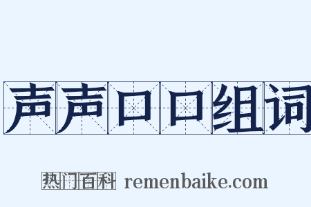 声声口口组词是什么意思的图片